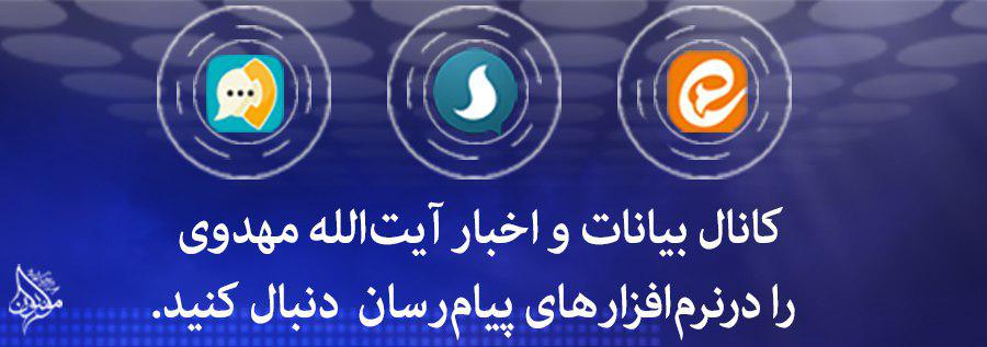 کانال‌های مربوط به آیت‌الله‌مهدوی در پیام‌رسان‌های ایرانی